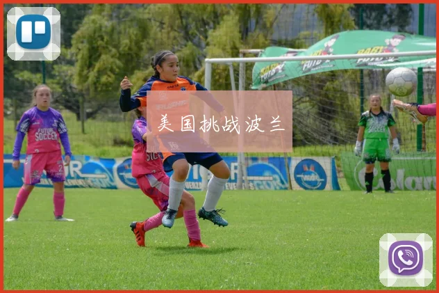 美国挑战波兰