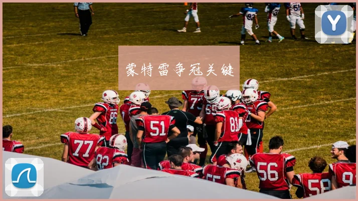 蒙特雷争冠关键