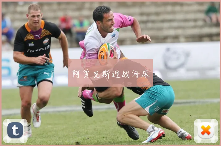 阿贾克斯迎战河床