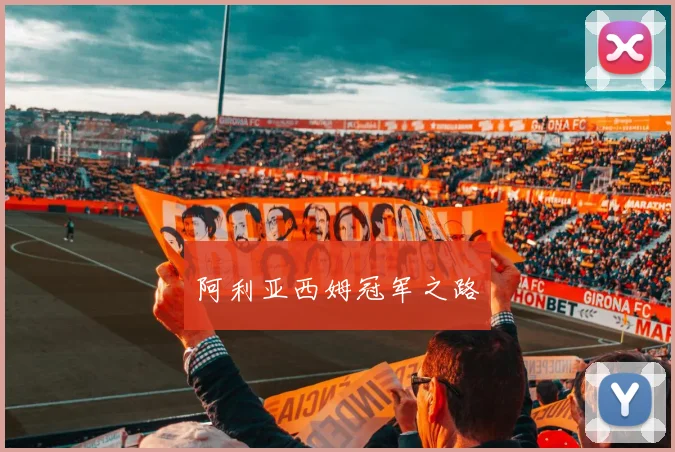 阿利亚西姆冠军之路