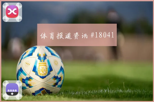 纽卡斯尔冲击欧冠淘汰赛时反击纵深利用是否会改变比赛走向
