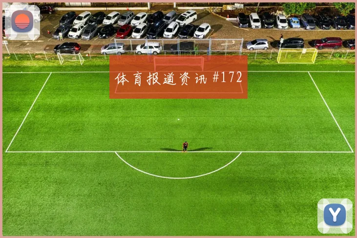阿利森红牌争议墨西哥绝杀封神看台炸裂