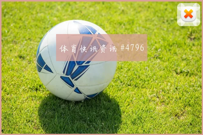 奥蓬达VAR改判莱比锡黑马挑战高光集锦