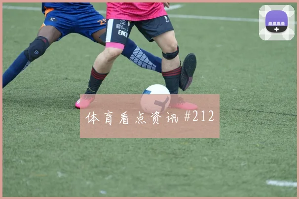 莫科纳2026世界杯状态恢复情况