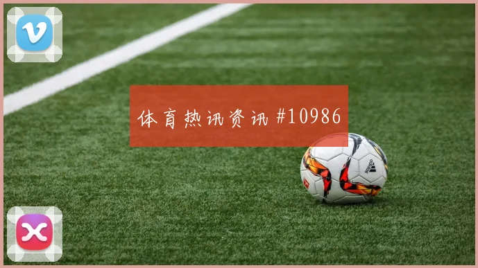 黄喜灿面对捷克防线能否送出助攻进攻重点评估