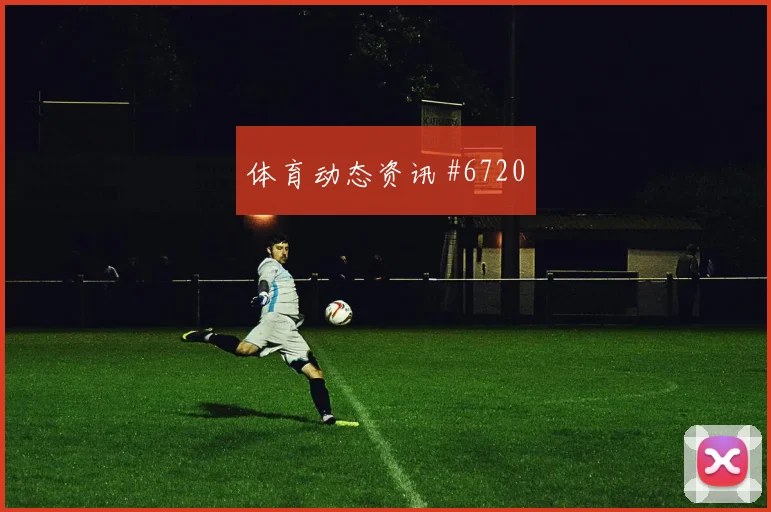 张玉宁德比冲突，国足排名反超友谊赛