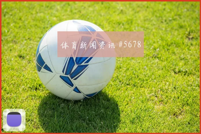 克瓦拉队长爆发那不勒斯小组头名战黑马狂飙