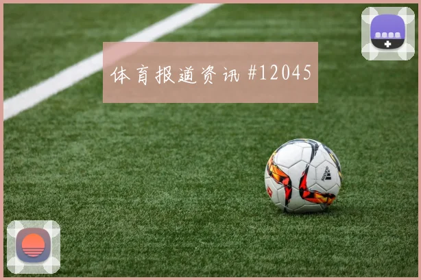 莱尔马面对葡萄牙回撤组织是否有效战术价值预测