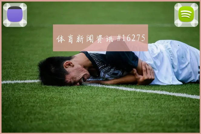布努面对巴西队门线扑救能否救场扑救数据解析