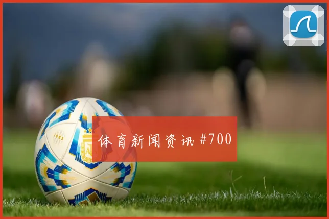 麦肯尼世界杯小组赛关键战表现预测