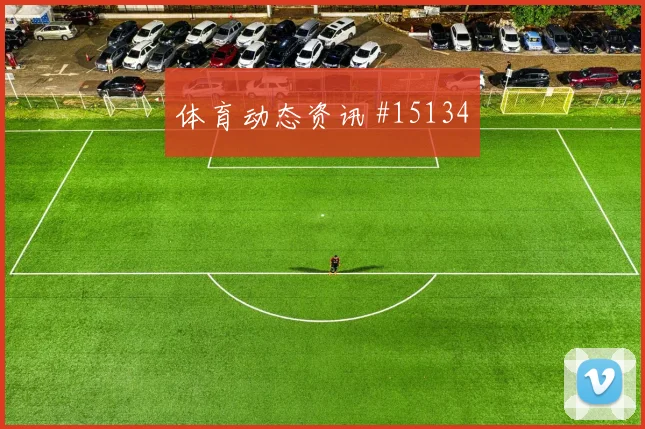 因卡皮耶面对科特迪瓦防线身体对抗能否顶住赛前观察