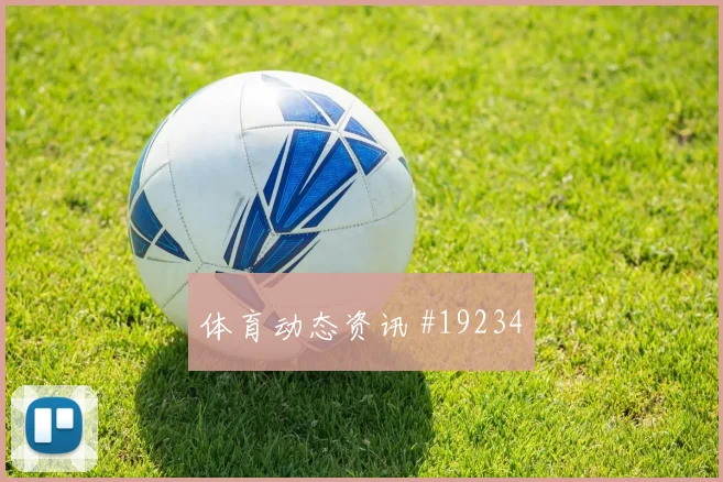 尤文图斯碰上埃因霍温的欧冠较量防线身后空间可能左右阵地战效率