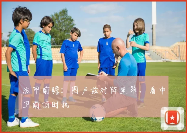 法甲前瞻：图卢兹对阵里昂，看中卫前顶时机