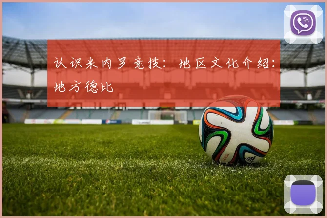 认识米内罗竞技：地区文化介绍：地方德比