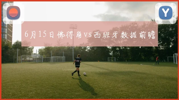 6月15日佛得角vs西班牙数据前瞻