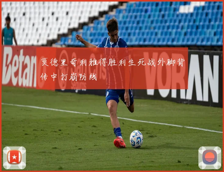莫德里奇利雅得胜利生死战外脚背传中打崩防线