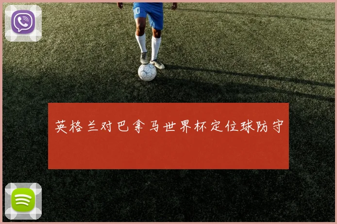 英格兰对巴拿马世界杯定位球防守