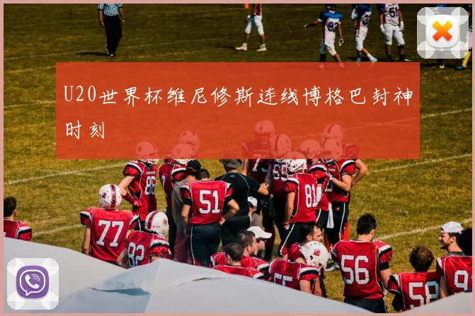 U20世界杯维尼修斯连线博格巴封神时刻