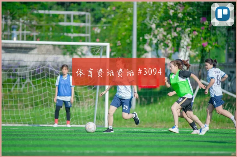 维尼修斯边路传中后怒吼成都蓉城打崩防线