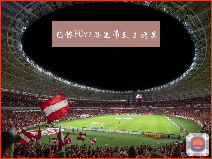 巴黎FCvs洛里昂反击速度