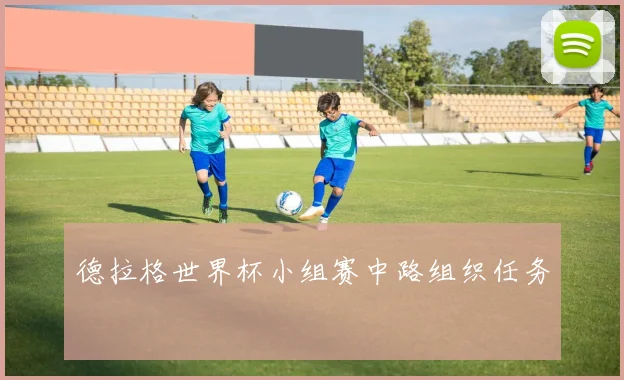 德拉格世界杯小组赛中路组织任务