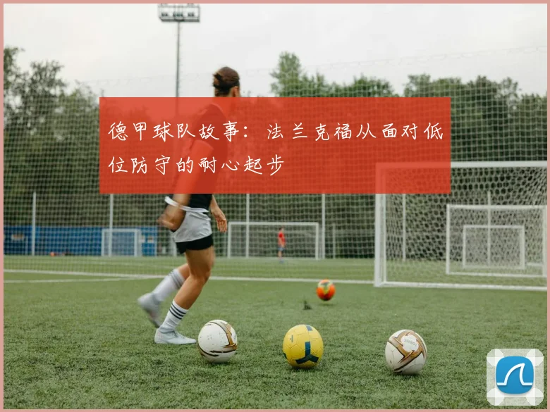 德甲球队故事:法兰克福从面对低位防守的耐心起步