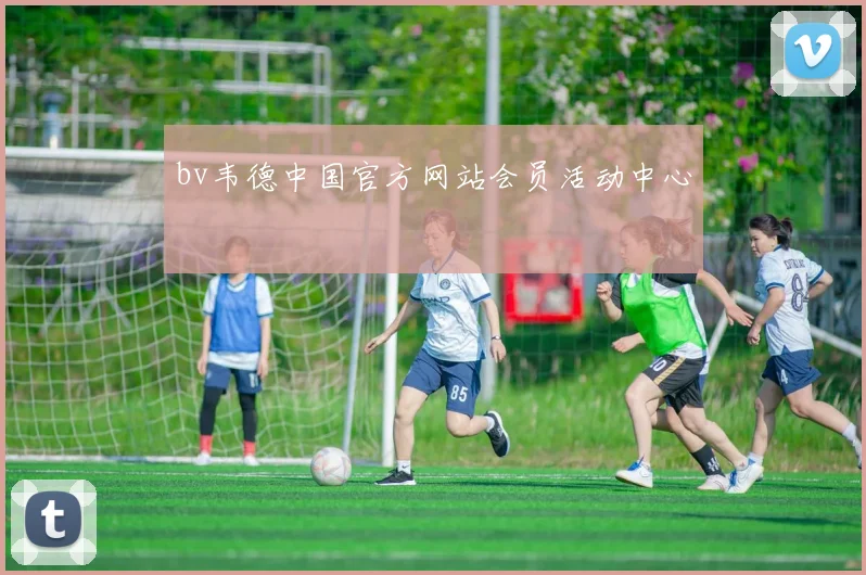 bv韦德中国官方网站会员活动中心