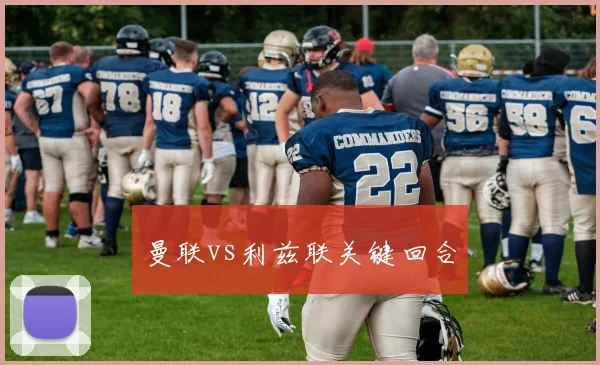 曼联vs利兹联关键回合