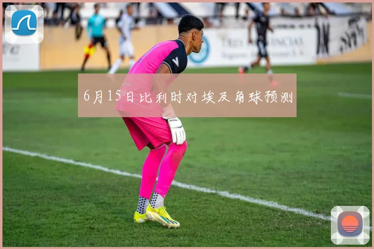 6月15日比利时对埃及角球预测