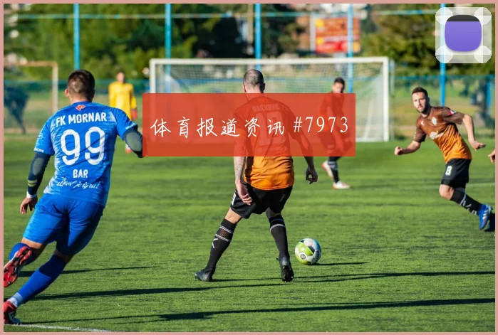 塞科福法纳面对库拉索防线能否破门