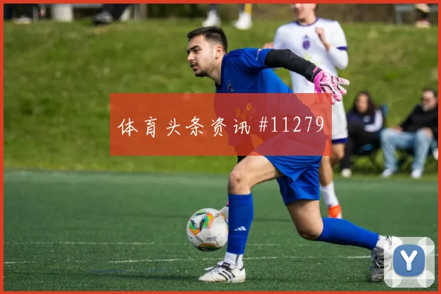蒂尔尼面对摩洛哥身体对抗是否占优边路回防盘点