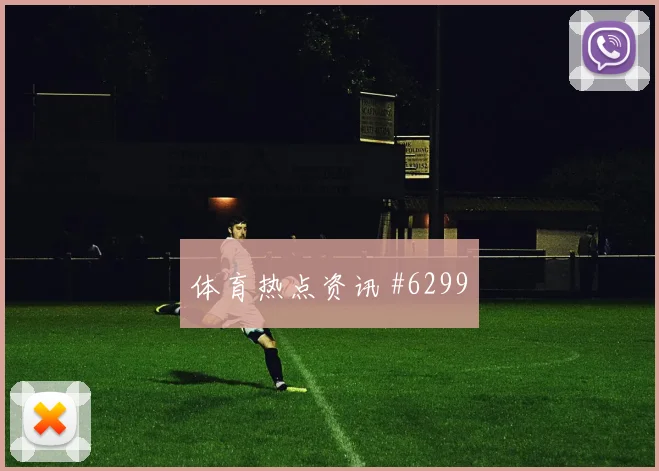 联赛杯保级战厄德高转身抽射爆冷出局
