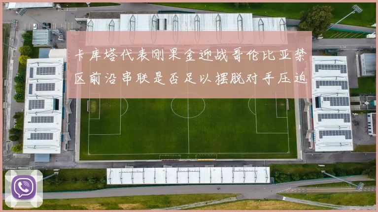 卡库塔代表刚果金迎战哥伦比亚禁区前沿串联是否足以摆脱对手压迫