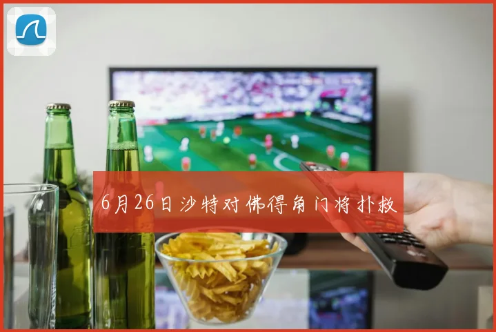 6月26日沙特对佛得角门将扑救