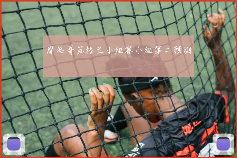 摩洛哥苏格兰小组赛小组第二预测