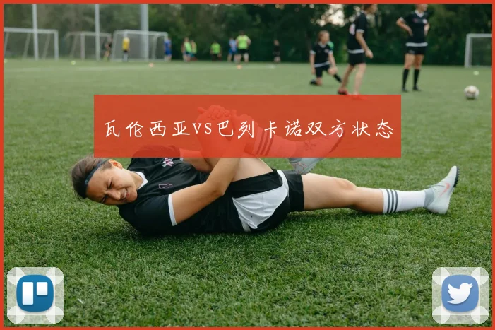 瓦伦西亚vs巴列卡诺双方状态