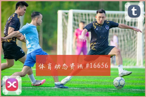 U20世界杯淘汰赛马丁内斯吊射空门锁定胜局